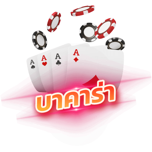 luxa88 บาคาร่า Baccarat